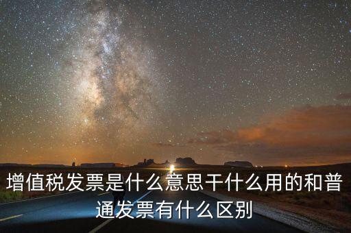 征稅發(fā)票是什么意思，您好請問一下征稅發(fā)票是什么意思