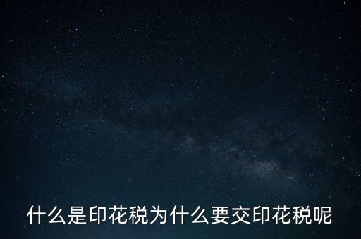 為什么要征印花稅，印花稅是怎么回事