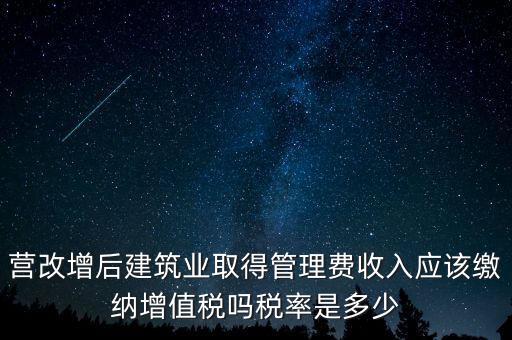 營改增管理費(fèi)上什么稅，營改增后物業(yè)管理費(fèi)的稅率是多少物業(yè)提供維修清潔服務(wù)稅率多
