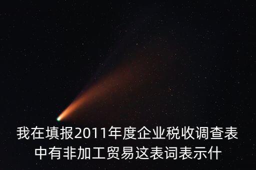 稅收調(diào)查說明什么，全國稅收調(diào)查表說明