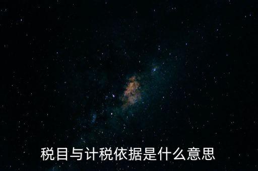 納稅是依據(jù)什么意思，納稅是什么意思