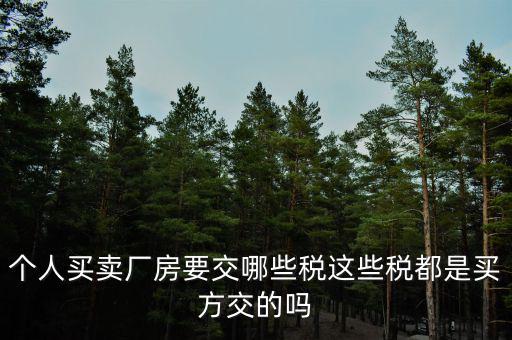 購買廠房需要交什么稅，企業(yè)自購?fù)恋匦陆◤S房涉及哪些具體稅種如何繳納