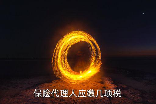 邀請(qǐng)人員繳納什么稅，人事代理交什么稅