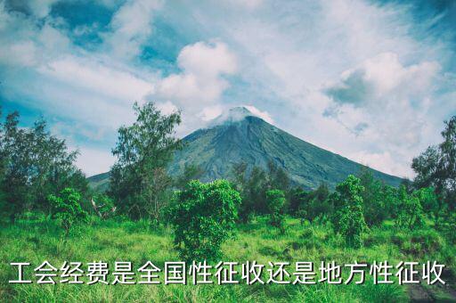 征收經(jīng)費(fèi)是什么，征地工作經(jīng)費(fèi)包含什么