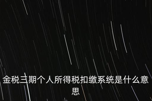 金稅三期系統(tǒng)是什么意思，2016年金稅三期上線那金稅三期到底是啥呢