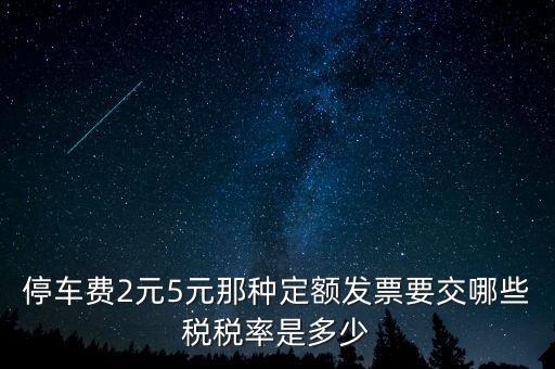 車輛停放服務(wù)按什么征稅，停車保潔交什么稅發(fā)票在國稅開還是地稅開