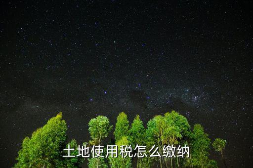 交土地使用稅需要什么，獲得土地使用權(quán)需要交什么稅