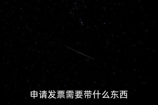 首次申領發(fā)票需要帶什么，請問初次領購發(fā)票需要帶哪些資料