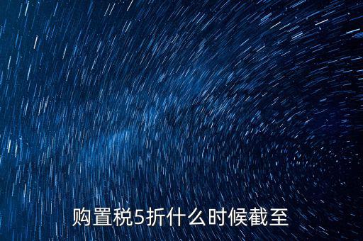 車輛購(gòu)置稅優(yōu)惠到什么時(shí)候，汽車購(gòu)置稅優(yōu)惠時(shí)間是按發(fā)票開(kāi)具時(shí)間還是繳納稅費(fèi)時(shí)間
