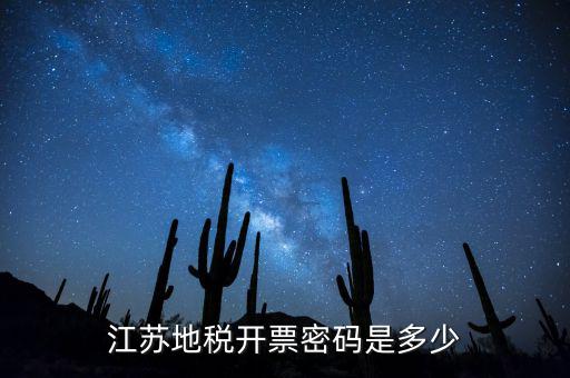南京地稅密碼是什么意思，江蘇地稅開票密碼是多少