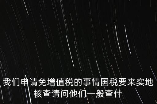退稅實(shí)地核查查什么，小規(guī)模轉(zhuǎn)一般納稅人稅務(wù)機(jī)關(guān)實(shí)地查驗(yàn)都有些什么內(nèi)容