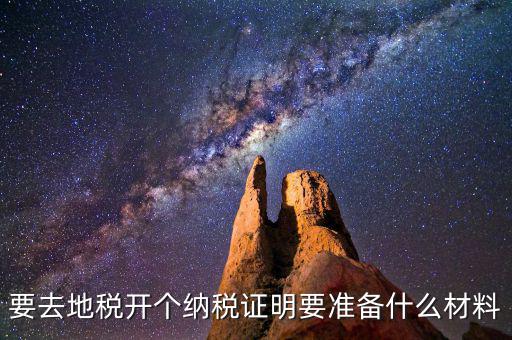 什么情況需要納稅證明材料，開納稅證明需要哪些證件