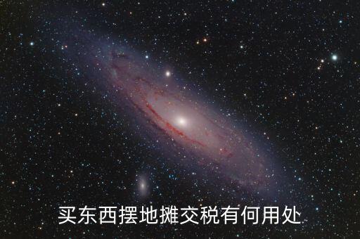 交地稅有什么好處，納稅的好處