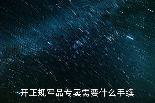 軍品免稅要交什么資料，退伍軍人免稅國稅要不要交