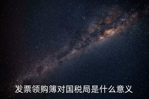 領(lǐng)購本是什么意思，購買增值稅普通發(fā)票及專用發(fā)票的領(lǐng)購本是一樣的嗎