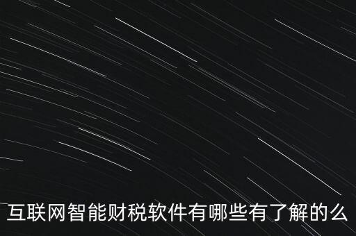 什么是互聯(lián)網財稅平臺，解稅寶是什么