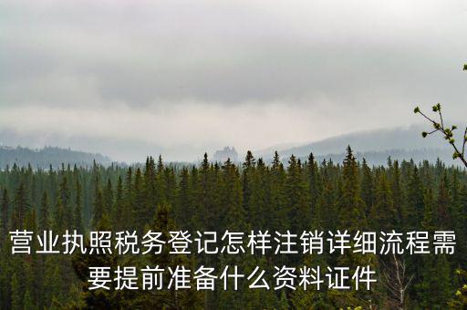 稅務(wù)登記注銷要帶什么資料，稅務(wù)局注銷個(gè)體戶需要帶的東西