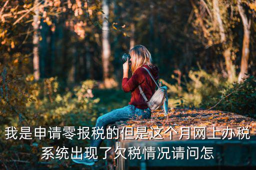 為什么會出現(xiàn)清理欠稅，企業(yè)改制如何如理歷史欠稅問題
