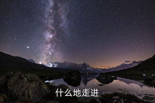 什么走進(jìn)項(xiàng)，走近作者應(yīng)該用哪個(gè)走近用走近還是走進(jìn)