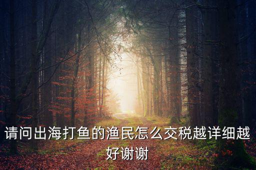 長江捕撈 交什么稅，請(qǐng)問淡水捕撈有稅收優(yōu)惠政策嗎