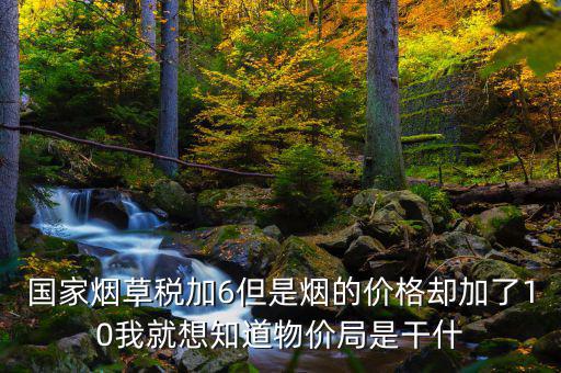 煙葉稅為什么加10，煙葉稅的補(bǔ)貼10到底是補(bǔ)給誰的