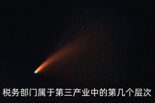什么叫稅務(wù)第三產(chǎn)業(yè)，什么是第三產(chǎn)業(yè)具體舉例