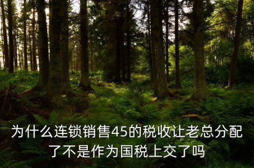 45的國稅是什么意思，資本運作45的國稅和55怎么回事