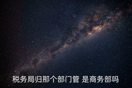 稅務(wù)稽查局歸什么管，江西省地方稅務(wù)局直屬稽查局是什么性質(zhì)