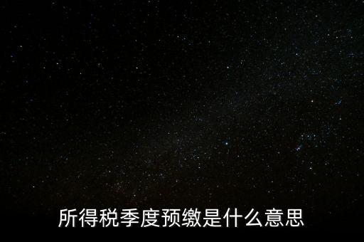 企業(yè)所得稅預(yù)繳什么意思，企業(yè)所得稅預(yù)繳不含稅收入4這步是什么意思
