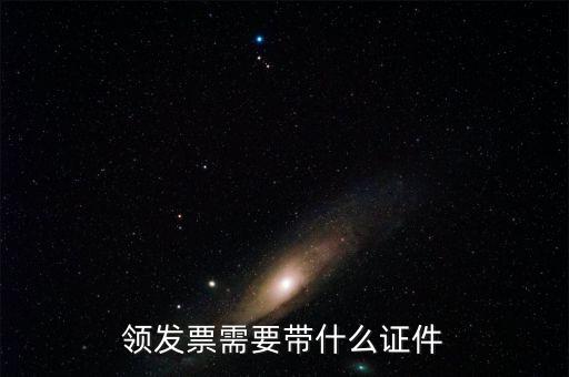 領(lǐng)取發(fā)票需要什么證件，領(lǐng)發(fā)票需要帶什么證件