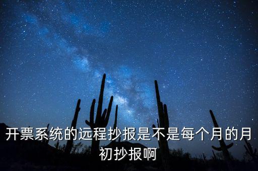 開票系統(tǒng)什么時(shí)候抄報(bào)，貨運(yùn)發(fā)票稅控開票系統(tǒng)和國(guó)稅定額發(fā)票要在15日前抄報(bào)稅嗎