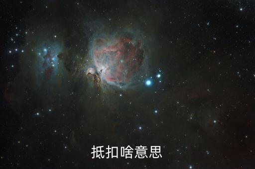 專用發(fā)票抵扣的是什么意思，抵扣啥意思