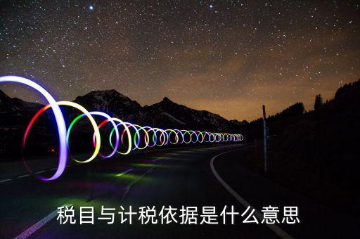 簡易計(jì)稅依據(jù)是什么，計(jì)稅依據(jù)是什么