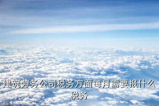建筑勞務(wù)交什么稅，勞務(wù)公司要交哪些稅