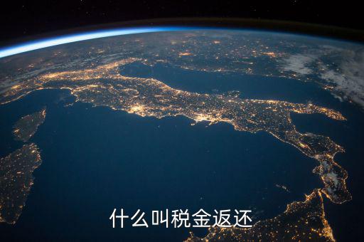稅收退還的協(xié)議叫什么意思，出口退稅國稅局出具稅收收入退還書是什么意思