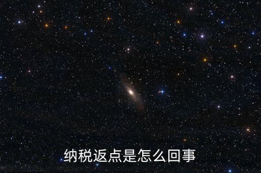 發(fā)票返點是什么情況，納稅返點是怎么回事