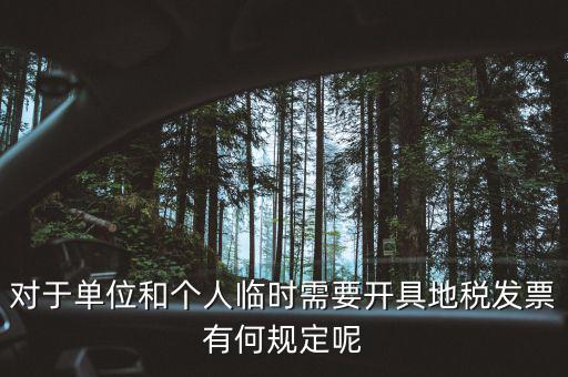 什么是臨時(shí)發(fā)票嗎，對(duì)于單位和個(gè)人臨時(shí)需要開具地稅發(fā)票有何規(guī)定呢