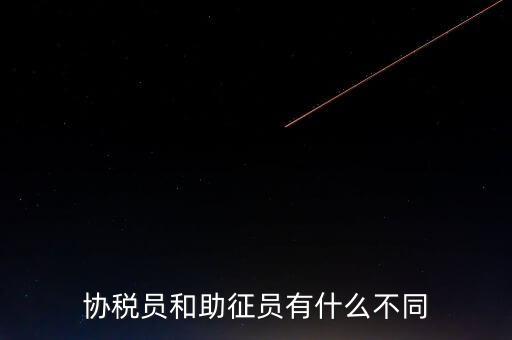 稅務(wù)輔助人員是什么意思，稅務(wù)專員是一種什么工作和會(huì)計(jì)有什么不同和會(huì)計(jì)一樣也分從