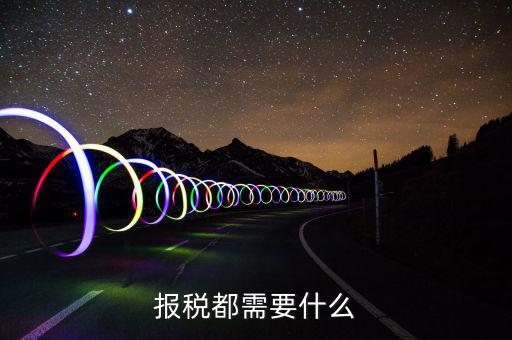重新報(bào)稅要什么，我本月稅已報(bào)但專管員說(shuō)少了要重新報(bào)稅請(qǐng)問重新報(bào)稅要哪些手