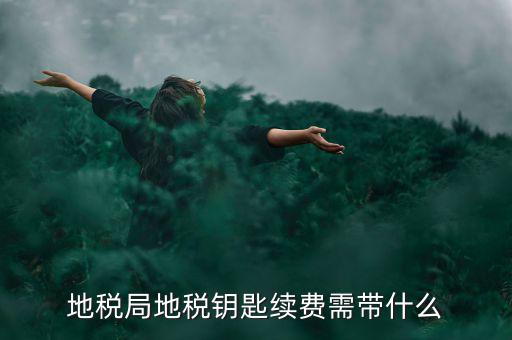 地稅需要什么手續(xù)費，辦地稅收手續(xù)費