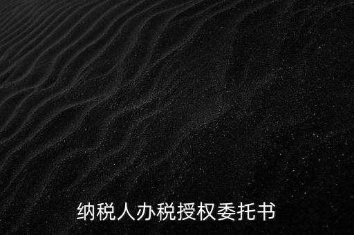 稅務(wù)授權(quán)委托書是什么意思，什么是授權(quán)委托書甲公司與乙銷售之間各擔(dān)當(dāng)什么責(zé)任