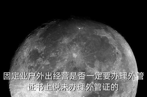 為什么要開外管證，去地稅局開代開發(fā)票時地稅局要我們辦理外管證是怎么回事