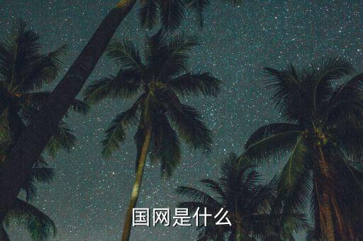 國網(wǎng)市局是什么，請問國家電網(wǎng)市局和直供縣待遇和編制一樣嗎