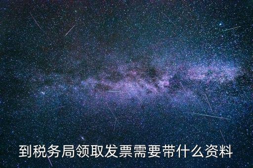 領(lǐng)購普通發(fā)票需要帶什么資料，去國稅領(lǐng)購增值稅普通發(fā)票需要帶哪些資料