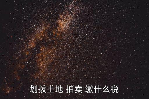 有償劃撥土地要交什么稅，同一控股公司之間有償劃撥土地要繳哪些稅
