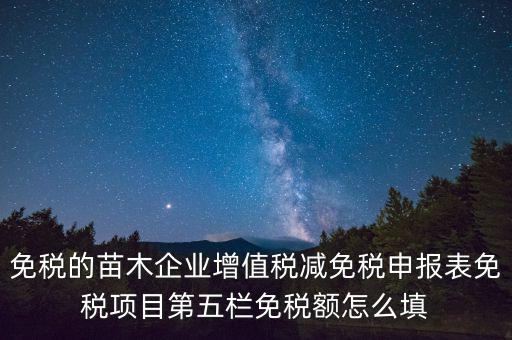 減免性質代碼填什么，這個貿易方式的征免性質該怎樣填