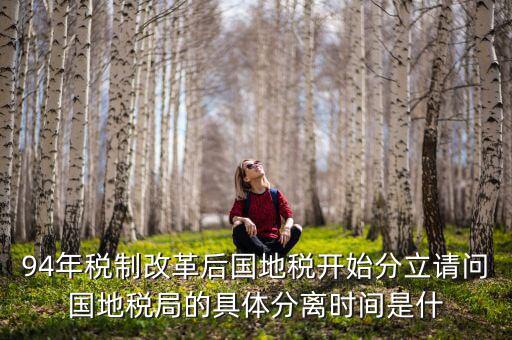 94為什么國(guó)地稅分設(shè)，1994年國(guó)地稅分家是幾月