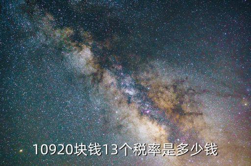 13 是什么稅率，原價24444稅率3價是254稅率17價是多少