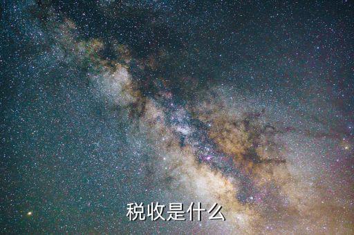 稅收是由什么收取，稅收是按什么標(biāo)準(zhǔn)收取的