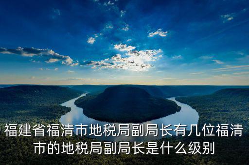 稅務(wù)局副主任什么級(jí)別，縣級(jí)市的地稅局副局長(zhǎng)是什么級(jí)別的干部